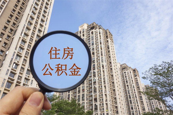 句容离开如何取钱公积金（离开城市公积金提取）