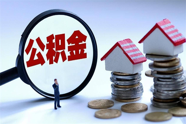 句容辞职的时候公积金可以取出来吗（辞职公积金能取完吗）